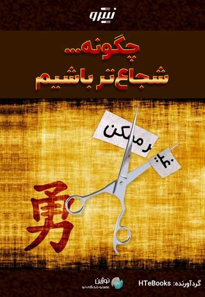 چگونه شجاع تر باشیم